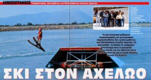 Η Πίστα Θαλάσσιου Σκι στον Αχελώο γίνεται ξανά σημείο αναφοράς μιας και διεξάγεται (09-12 Ιουλίου) το Πανελλήνιο Πρωτάθλημα στη Τεχνική Λίμνη Στράτου.