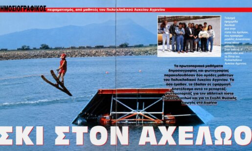 Η Πίστα Θαλάσσιου Σκι στον Αχελώο γίνεται ξανά σημείο αναφοράς μιας και διεξάγεται (09-12 Ιουλίου) το Πανελλήνιο Πρωτάθλημα στη Τεχνική Λίμνη Στράτου.