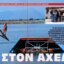 Η Πίστα Θαλάσσιου Σκι στον Αχελώο γίνεται ξανά σημείο αναφοράς μιας και διεξάγεται (09-12 Ιουλίου) το Πανελλήνιο Πρωτάθλημα στη Τεχνική Λίμνη Στράτου.