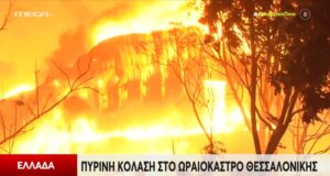 Στο Ωραιόκαστρο Θεσσαλονίκης μια νύχτα «κόλαση» έζησαν οι κάτοικοι, συνελήφθη 76χρονος - Στο Νοσοκομείο 4 Πυροσβέστες.