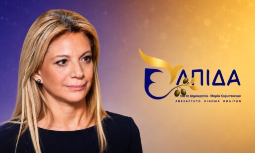 Η Μαρία Καρυστιανού η Επικεφαλής του Κόμματος «Η Ελπίδα για τη Δημοκρατία» το Σάββατο, 18 Ιουλίου θα βρίσκεται στο Αγρίνιο και συγκεκριμένα στη Ραΐνα Σκουτεσιάδας.
