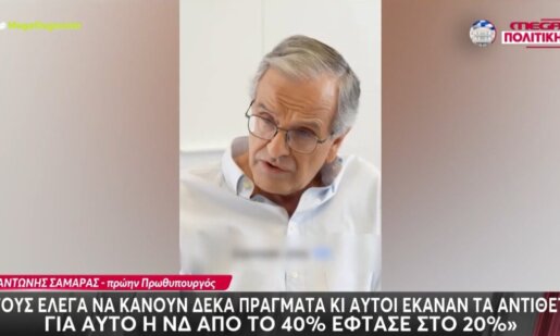 Ο Αντώνης Σαμαράς «άστραψε και βρόντηξε» μιας και επέστρεψε την Κυριακή (05/07) με νέα αιχμηρή παρέμβαση κατά της Κυβέρνησης του Κυριάκου Μητσοτάκη.