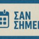Γεγονότα, Γεννήσεις και Θάνατοι σαν σήμερα (30/07) σε μία ανάρτηση από το AgrinioTimes.gr μέσω του sansimera.gr