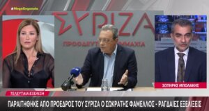 «Σεισμός» στον ΣΥ.ΡΙΖ.Α. - Προοδευτική Συμμαχία μετά τη γνωστοποίηση της είδησης πως παραιτήθηκε από την Προεδρία του Κόμματος ο Σωκράτης Φάμελλος.