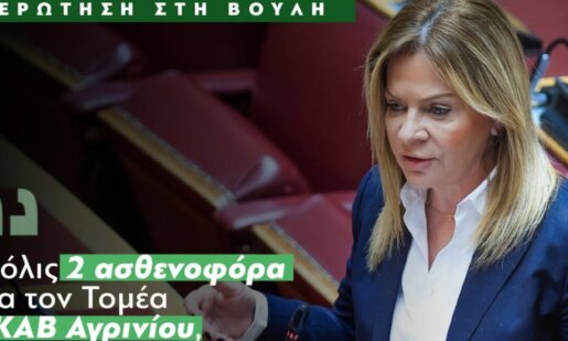 Η Χριστίνα Σταρακά στη Βουλή ζήτησε την άμεση παρέβαση του Υπουργού Υγείας μιας και στο Αγρίνιο λειτουρογύν μόλις 2 ασθενοφόρα και το ένα δανεικό.
