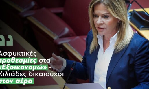 Η Βουλευτής Αιτωλοακαρνανίας του ΠΑ.ΣΟ.Κ., Χριστίνα Σταρακά, κατέθεσε ερώτηση στη Βουλή γιατί είναι ανάγκη μια νέα, ρεαλιστική παράταση των Προγραμμάτων «Εξοικονομώ».