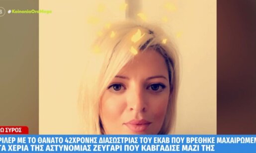 Και η Σύρος βιώνει ώρες αγωνίας καθώς ένα «θρίλερ» βρίσκεται σε εξέλιξη με αφορμή τη δολοφονία 42χρονης Διασώστριας, έφερε τραύμα από αιχμηρό αντικείμενο.