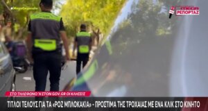 Οι εποχές αλλάζουν και η Τροχαία δε θα κόβει πρόστιμα στα «ροζ μπλοκάκια», όπως έκανε για δεκαετίες ολόκληρες αλλά με ένα κλικ από το κινητό στο Gov.gr