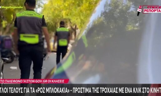 Οι εποχές αλλάζουν και η Τροχαία δε θα κόβει πρόστιμα στα «ροζ μπλοκάκια», όπως έκανε για δεκαετίες ολόκληρες αλλά με ένα κλικ από το κινητό στο Gov.gr
