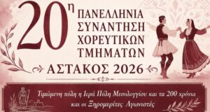 Ο Αστακός Ξηρομέρου ετοιμάζεται να... φορέσει τα καλά του μιας και το Σάββατο, 08 Αυγούστου 2026 θα πραγματοποιηθεί η 20η Πανελλήνια συνάντηση Χορευτικών Τμημάτων.