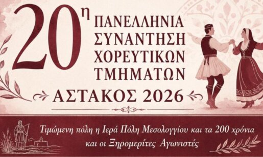 Ο Αστακός Ξηρομέρου ετοιμάζεται να... φορέσει τα καλά του μιας και το Σάββατο, 08 Αυγούστου 2026 θα πραγματοποιηθεί η 20η Πανελλήνια συνάντηση Χορευτικών Τμημάτων.