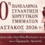 Ο Αστακός Ξηρομέρου ετοιμάζεται να... φορέσει τα καλά του μιας και το Σάββατο, 08 Αυγούστου 2026 θα πραγματοποιηθεί η 20η Πανελλήνια συνάντηση Χορευτικών Τμημάτων.