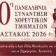 Ο Αστακός Ξηρομέρου ετοιμάζεται να... φορέσει τα καλά του μιας και το Σάββατο, 08 Αυγούστου 2026 θα πραγματοποιηθεί η 20η Πανελλήνια συνάντηση Χορευτικών Τμημάτων.