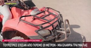 Η Ζάκυνθος έζησε δύσκολες στιγμές το βράδυ της 17ης Ιολίου με αφορμή ένα τροχαίο με «γουρούνα» που είχαν δύο τουρίστριες από την Ολλανδία και οι οποίες έπεσαν σε γκρεμό 20 μέτρων.