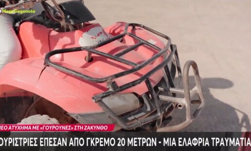 Η Ζάκυνθος έζησε δύσκολες στιγμές το βράδυ της 17ης Ιολίου με αφορμή ένα τροχαίο με «γουρούνα» που είχαν δύο τουρίστριες από την Ολλανδία και οι οποίες έπεσαν σε γκρεμό 20 μέτρων.