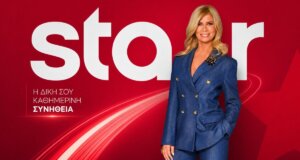 Στο Star Channel την Πέμπτη, 09 Ιουλίου 2026 εξέδωσαν και επίσημη ανακοίνωση για το γεγονός πως συνεχίζει με τη Ζήνα Κουτσελίνη στη νέα καθημερινή πρωινή ζώνη.