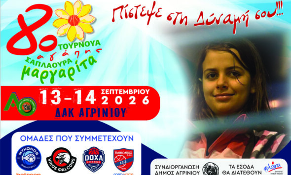 Ο Α.Ο. Αγρινίου ανακοίνωσε πως για 8η χρονιά θα πραγματοποιηθεί στο Δημοτικό Αθλητικό Κέντρο (13-14 Σεπτεμβρίου) το Τουρνουά Αγάπης «Μαργαρίτα Σαπλαούρα».
