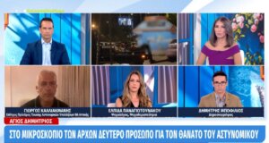 Στην περιοχή Άγιος Δημήτριος τα ερωτήματα ως προς τον Αστυνομικό που βρέθηκε νεκρός μέσα σε υπηρεσιακό όχημα παραμένουν ανοικτά και κρίσιμα για τη λύση της υπόθεσης.