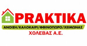 Στο κατάστημα Praktika «Χολέβας Α.Ε.», στο Αγρίνιο, κατόπιν σχετικής ανακοίνωσης έγινε γνωστό πως ζητούνται συνεργάτες για διάφορα πόστα, γίνε κι εσύ μέλος της ομάδας!