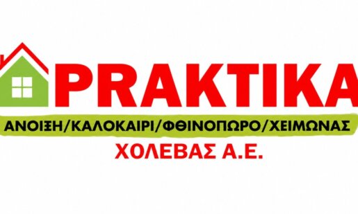 Στο κατάστημα Praktika «Χολέβας Α.Ε.», στο Αγρίνιο, κατόπιν σχετικής ανακοίνωσης έγινε γνωστό πως ζητούνται συνεργάτες για διάφορα πόστα, γίνε κι εσύ μέλος της ομάδας!