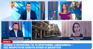 Το Πρόγραμμα «Ανακαινίζω» βρίσκεται σε πλήρη εξέλιξη και ως στόχο έχει να δώσει νέα... ζωή σε περίπου 20 χιλιάδες ακίνητα που είναι κλειστά συνολικού προϋπολογισμού 500 εκατ. ευρώ.