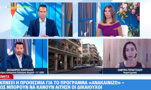 Το Πρόγραμμα «Ανακαινίζω» βρίσκεται σε πλήρη εξέλιξη και ως στόχο έχει να δώσει νέα... ζωή σε περίπου 20 χιλιάδες ακίνητα που είναι κλειστά συνολικού προϋπολογισμού 500 εκατ. ευρώ.