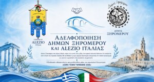 Ο Δήμος Ξηρομέρου προχώρησε μία σημαντική ανακοίνωση για την επίσκεψη αποστολής από τον Δήμο του Alezio της Ιταλίας με αφορμή την επικείμενη αδελφοποίηση των δύο Δήμων.