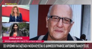 Ο γνωστός Αθλητικογράφος Αντώνης Πανούτσος νοσηλεύεται εδώ και ένα μήνα σε Μ.Ε.Θ. και μάλιστα σε κρίσιμη κατάσταση καθώς έχει προσβληθεί από τον ιό του Δυτικού Νείλου.