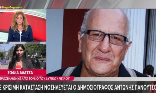 Ο γνωστός Αθλητικογράφος Αντώνης Πανούτσος νοσηλεύεται εδώ και ένα μήνα σε Μ.Ε.Θ. και μάλιστα σε κρίσιμη κατάσταση καθώς έχει προσβληθεί από τον ιό του Δυτικού Νείλου.