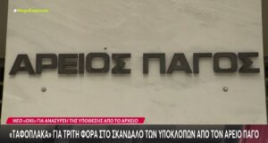 Ο Άρειος Πάγος έβαλε «ταφόπλακα» για τρίτη φορά σε ό,τι αφορά το σοβαρό σκάνδαλο των Υποκλοπών με τις αντιδράσεις να είναι πολλές...