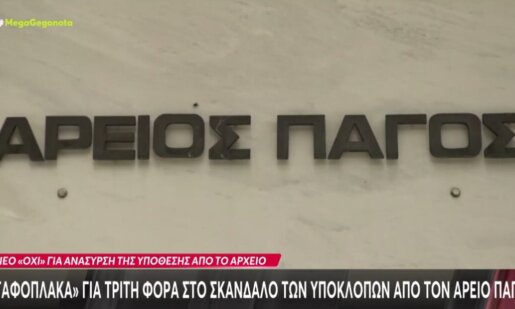 Ο Άρειος Πάγος έβαλε «ταφόπλακα» για τρίτη φορά σε ό,τι αφορά το σοβαρό σκάνδαλο των Υποκλοπών με τις αντιδράσεις να είναι πολλές...