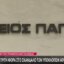 Ο Άρειος Πάγος έβαλε «ταφόπλακα» για τρίτη φορά σε ό,τι αφορά το σοβαρό σκάνδαλο των Υποκλοπών με τις αντιδράσεις να είναι πολλές...