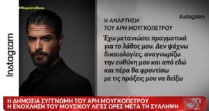 Ο Άρης Μουγκοπέτρος από την αμηχανία και τον εκνευρισμό του μπροστά στις κάμερες μερικές ώρες μετά τη σύλληψή του προχώρησε σε ανάρτηση με μια δημόσια συγνώμη για το λάθος του.