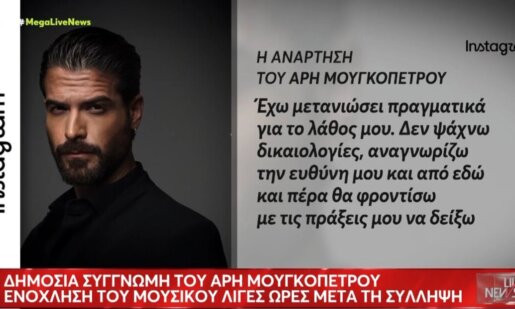 Ο Άρης Μουγκοπέτρος από την αμηχανία και τον εκνευρισμό του μπροστά στις κάμερες μερικές ώρες μετά τη σύλληψή του προχώρησε σε ανάρτηση με μια δημόσια συγνώμη για το λάθος του.