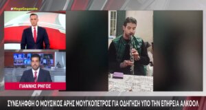 Ο Άρης Μουγκοπέτρος απασχόλησε τις Αρχές καθώς συνελήφθη το πρωί τις Κυριακής (30/08) για οδήγηση υπό την επήρεια αλκοόλ, πρόστιμο και αφαίρεση διπλώματος.