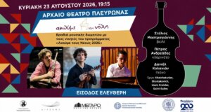 Στο Μεσολόγγι «Ακούμε τους νέους 2026» και για τον λόγο αυτό την Κυριακή, 23 Αυγούστου και ώρα 19:15 θα πραγματοποιηθεί μια μια μουσική βραδιά δωματίου στο Αρχαίο Θέατρο Πλευρώνας.