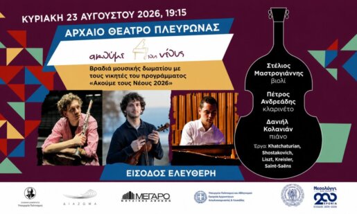 Στο Μεσολόγγι «Ακούμε τους νέους 2026» και για τον λόγο αυτό την Κυριακή, 23 Αυγούστου και ώρα 19:15 θα πραγματοποιηθεί μια μια μουσική βραδιά δωματίου στο Αρχαίο Θέατρο Πλευρώνας.