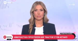 Ο Αστακός Αιτωλοακαρνανίας βρέθηκε στο επίκεντρο των γεγονότων μετά από αναγκαστική προσθαλάσσωση που έκανε Πιλότος πυροσβεστικού αεροσκάφους.