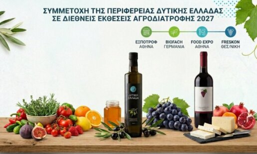 Η Περιφέρεια Δυτικής Ελλάδας έκανε γνωστή με ανακοίνωση που εξέδωσε τη συμμετοχή της σε Διεθνείς Εκθέσεις Αγροδιατροφής για το 1ο εξάμηνο του 2027.