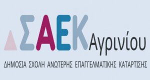 Η Σ.Α.Ε.Κ. Αγρινίου έδωσε στη δημοσιότητα τις 10 σύγχρονες ειδικότητες που θα λειτουργήσουν τη νέα σεζόν σχεδιασμένες με βάση τις ανάγκες της αγοράς εργασίας.