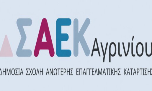Η Σ.Α.Ε.Κ. Αγρινίου έδωσε στη δημοσιότητα τις 10 σύγχρονες ειδικότητες που θα λειτουργήσουν τη νέα σεζόν σχεδιασμένες με βάση τις ανάγκες της αγοράς εργασίας.