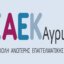 Η Σ.Α.Ε.Κ. Αγρινίου έδωσε στη δημοσιότητα τις 10 σύγχρονες ειδικότητες που θα λειτουργήσουν τη νέα σεζόν σχεδιασμένες με βάση τις ανάγκες της αγοράς εργασίας.