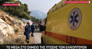 Τραγική ήταν η σύγκρουση που είχα δύο ελικόπτερα το απόγευμα της Κυριακής, 02 Αυγούστου 2026 στην Ψάθα, ανάμεσά τους τραυματίες και νεκροί.