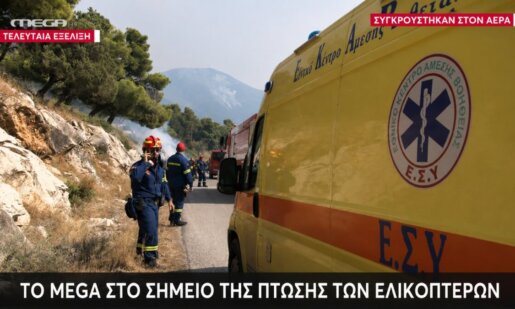 Τραγική ήταν η σύγκρουση που είχα δύο ελικόπτερα το απόγευμα της Κυριακής, 02 Αυγούστου 2026 στην Ψάθα, ανάμεσά τους τραυματίες και νεκροί.