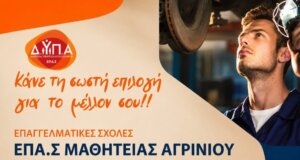Οι ΕΠΑ.Σ. Μαθητείας της Δ.ΥΠ.Α. Αγρινίου υπενθυμίζουν πως οι εγγραφές για την εισαγωγή μαθητών στις Ειδικότητες 2026-2027 συνεχίζονται έως και τις 06 Σεπτεμβρίου.