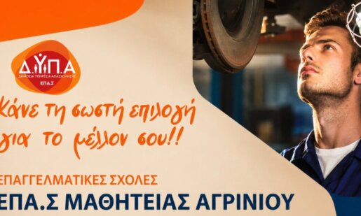 Οι ΕΠΑ.Σ. Μαθητείας της Δ.ΥΠ.Α. Αγρινίου υπενθυμίζουν πως οι εγγραφές για την εισαγωγή μαθητών στις Ειδικότητες 2026-2027 συνεχίζονται έως και τις 06 Σεπτεμβρίου.