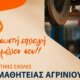 Οι ΕΠΑ.Σ. Μαθητείας της Δ.ΥΠ.Α. Αγρινίου υπενθυμίζουν πως οι εγγραφές για την εισαγωγή μαθητών στις Ειδικότητες 2026-2027 συνεχίζονται έως και τις 06 Σεπτεμβρίου.