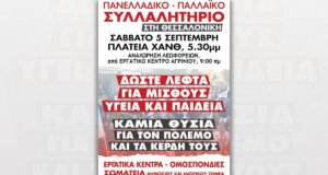 Το Εργατικό Κέντρο Αγρινίου εξέδωσε ανακοίνωση μέσα από την οποία ζητά όλες και όλοι να είναι μαζί στο μεγάλο Πανελλαδικό Παλλαϊκό Συλλαλητήριο στη Θεσσαλονίκη το Σάββατο, 5 Σεπτεμβρίου και ώρα 17:30.