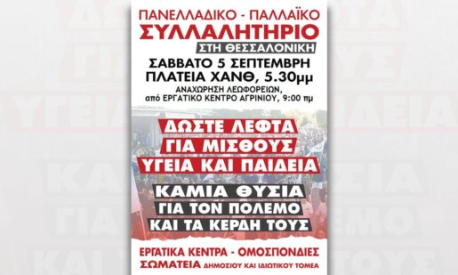 Το Εργατικό Κέντρο Αγρινίου εξέδωσε ανακοίνωση μέσα από την οποία ζητά όλες και όλοι να είναι μαζί στο μεγάλο Πανελλαδικό Παλλαϊκό Συλλαλητήριο στη Θεσσαλονίκη το Σάββατο, 5 Σεπτεμβρίου και ώρα 17:30.