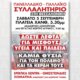 Το Εργατικό Κέντρο Αγρινίου εξέδωσε ανακοίνωση μέσα από την οποία ζητά όλες και όλοι να είναι μαζί στο μεγάλο Πανελλαδικό Παλλαϊκό Συλλαλητήριο στη Θεσσαλονίκη το Σάββατο, 5 Σεπτεμβρίου και ώρα 17:30.